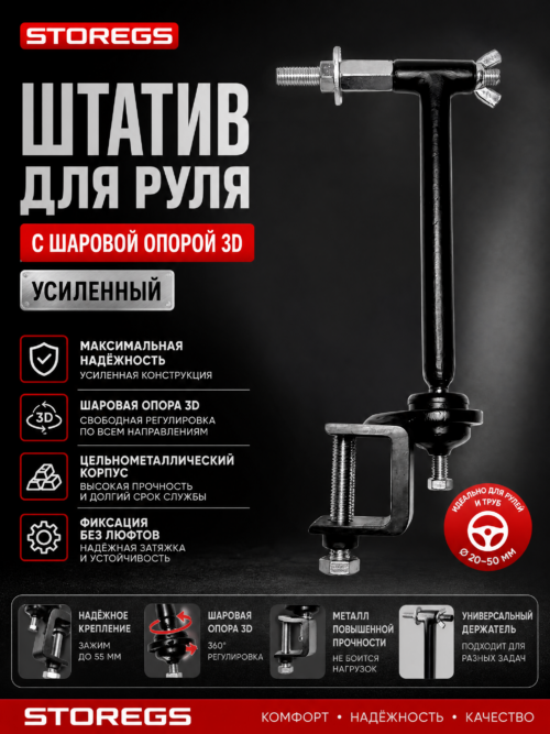 Штатив для руля с шаровой опорой 3D Усиленный