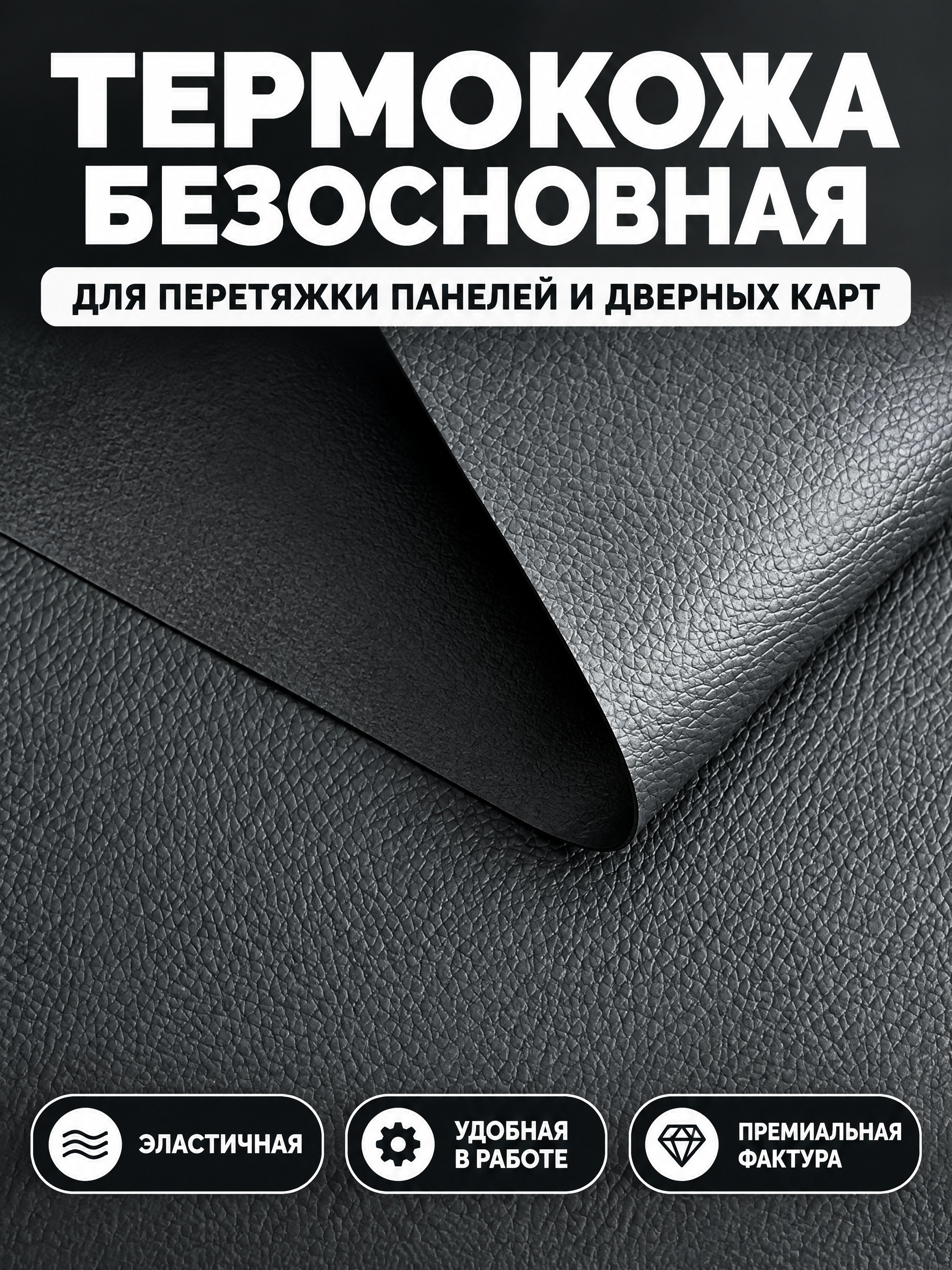Термокожа Безосновная 0,6мм 1,4х1м цвет Антрацит
