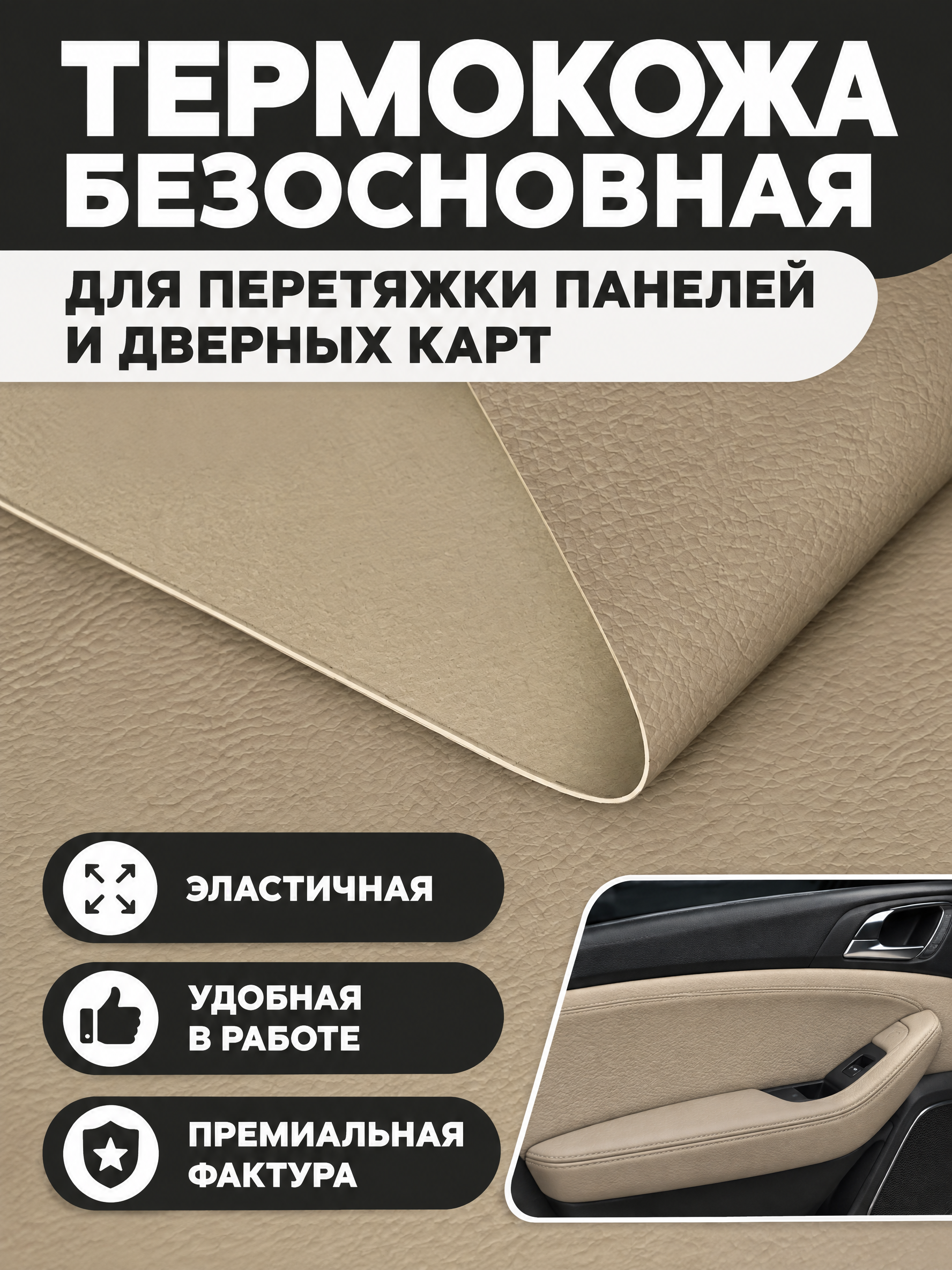Термокожа Безосновная 0,6мм 1.4х1м цвет Бежевый