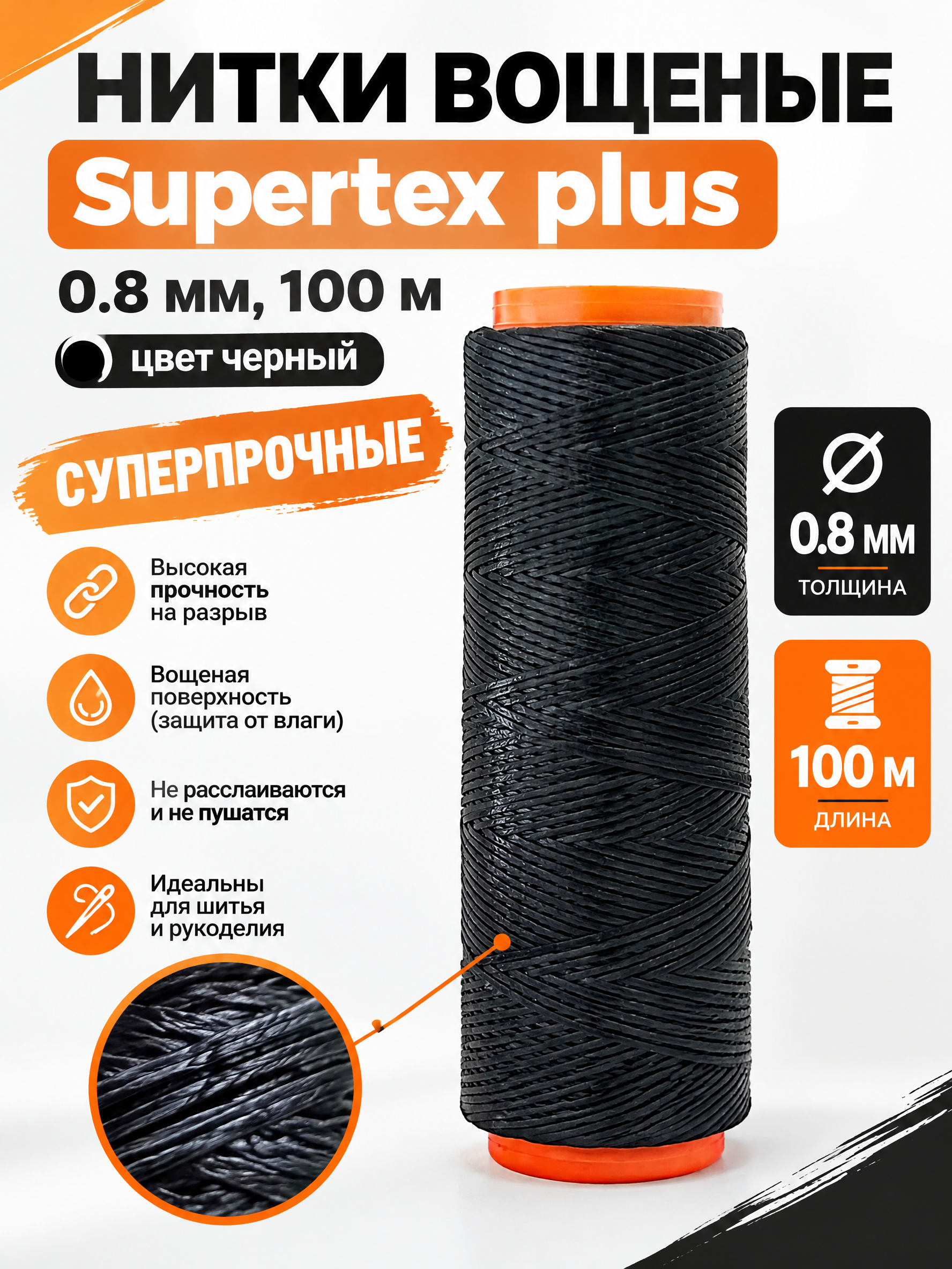 Нитки вощеные Supertex plus 0.8 мм, 100 м цвет черный