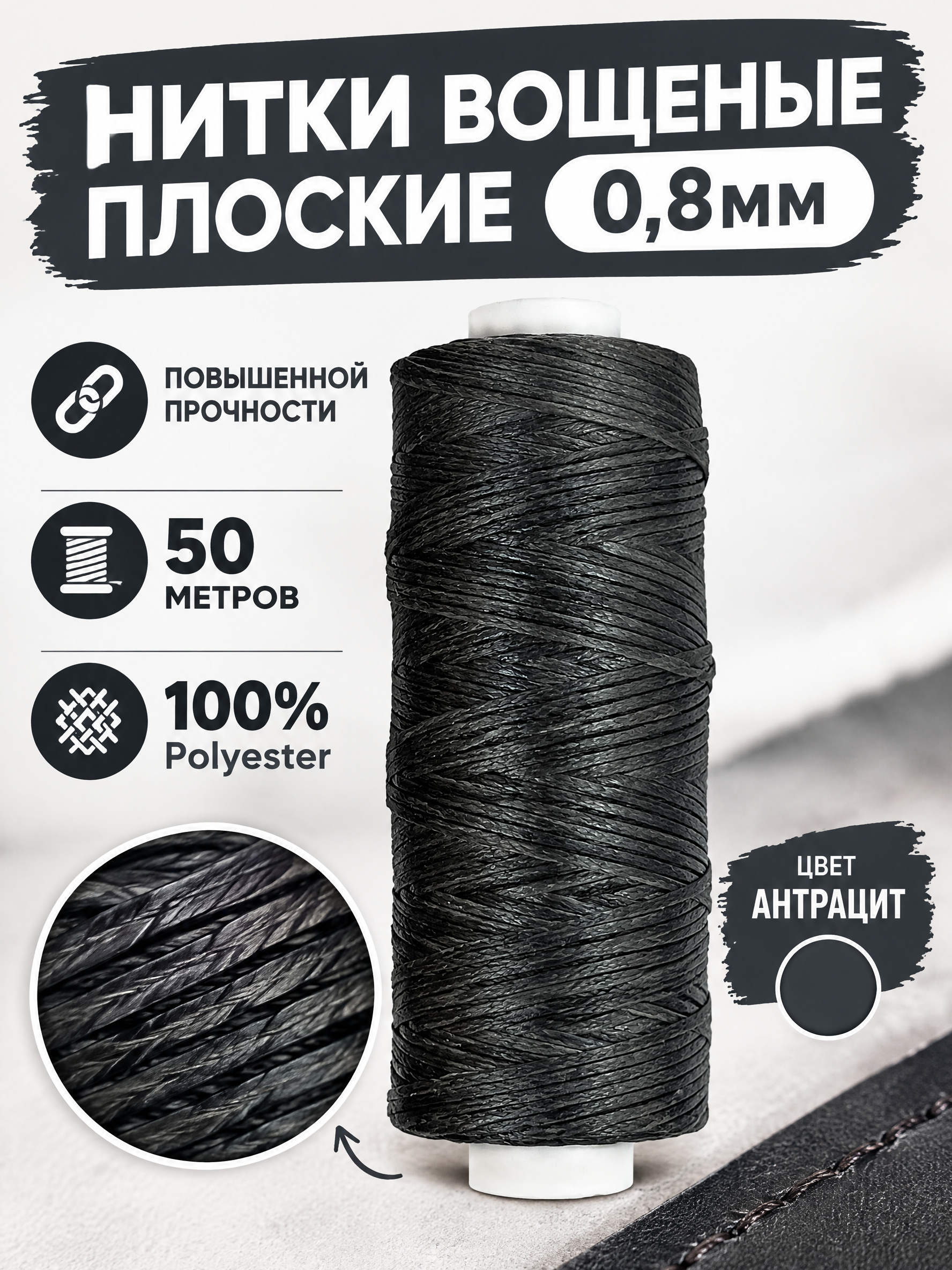 Нитки вощеные плоские 0,8 мм, 50 м, цвет антрацит