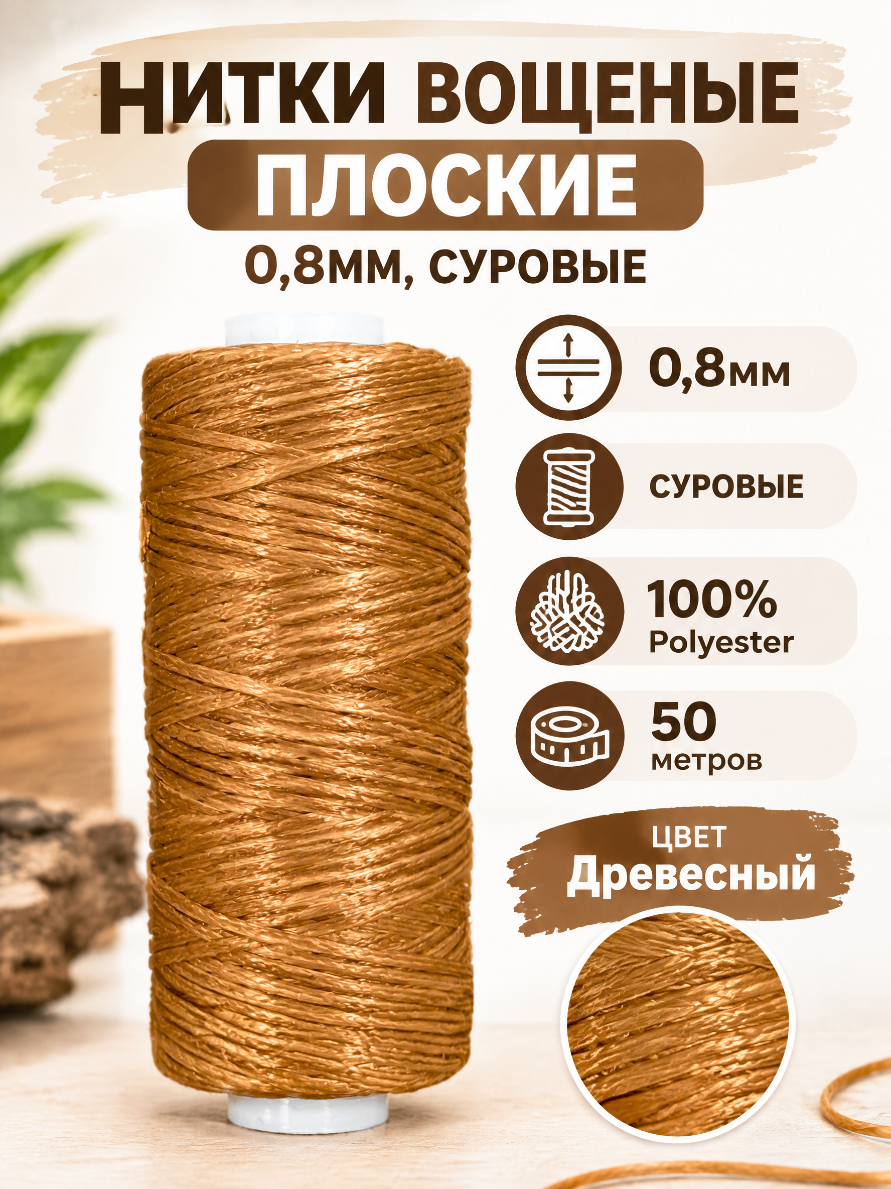 Нитки вощеные плоские 0,8 мм, 50 м, цвет древесный