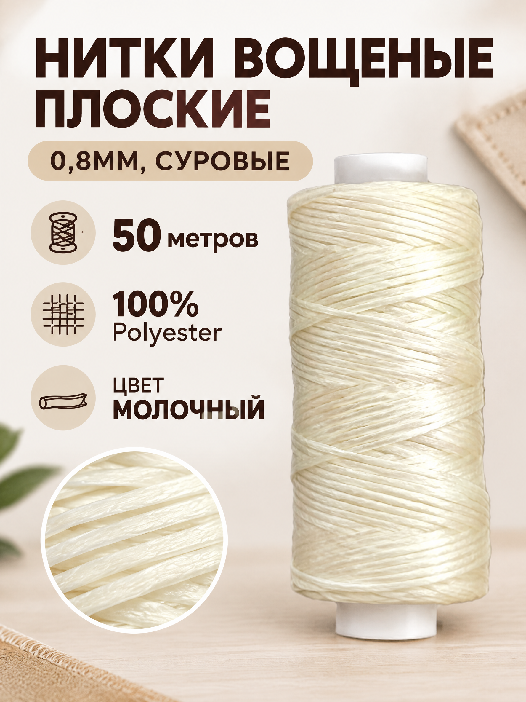 Нитки вощеные плоские 0,8 мм, 50 м, цвет молочный