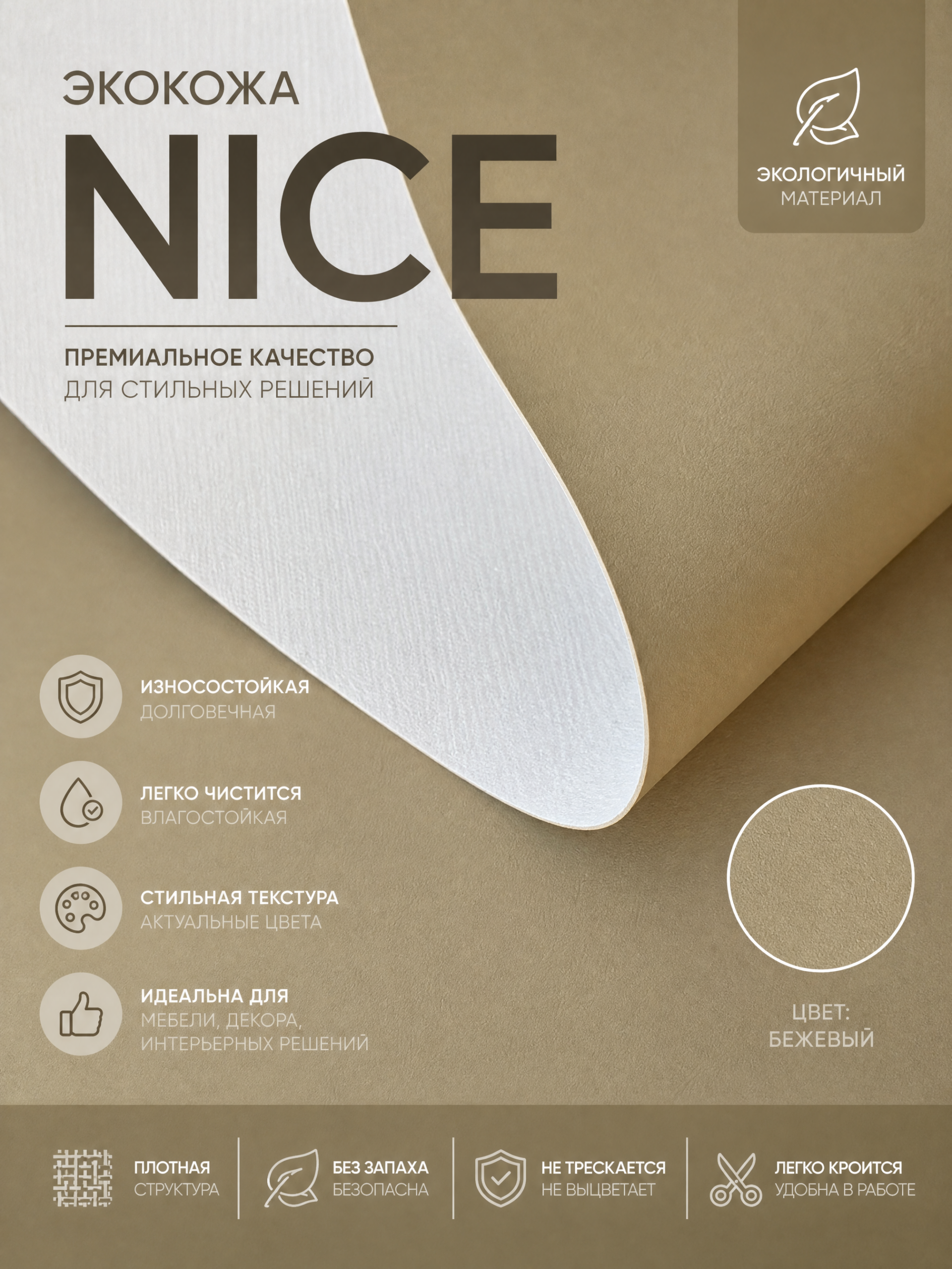 Экокожа Nice 1 мм цвет песочный