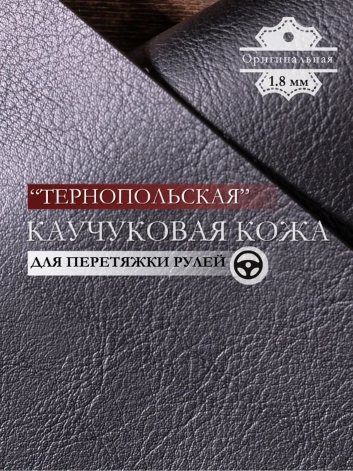 Каучуковый материал "Тернопольский" BMW для перетяжки рулей 1.8мм(1.4*1м)