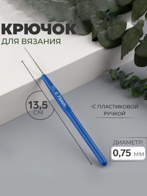 Крючок для вязания с пластиковой ручкой d 0,75 мм