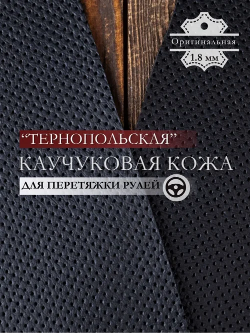 Каучуковый материал "Тернопольский" Nappa Псевдоперфорация для перетяжки рулей 1.8мм (1.4м*1м)