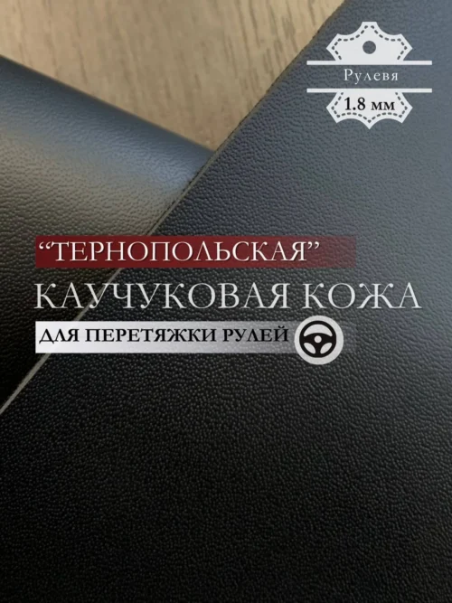Каучуковый материал "Тернопольский" Nappa для перетяжки рулей 1.8мм