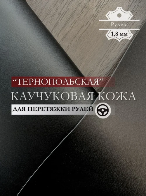 Каучуковый материал "Тернопольский" Гладкий для перетяжки рулей 1.8мм