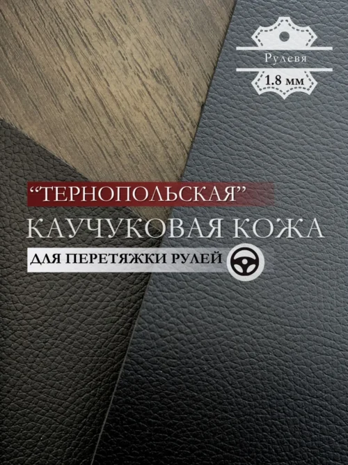 Каучуковый материал "Тернопольский" (текстурный полумат) для перетяжки рулей 1.8мм (1.4*1м)