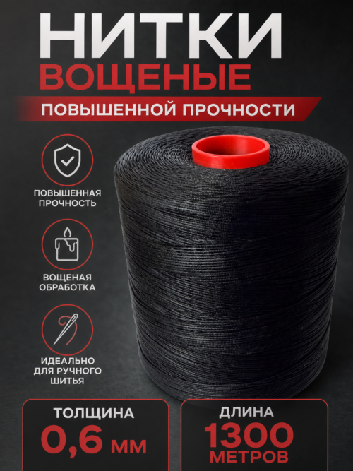 Нитки вощеные 1300 метров, 0.6 мм, цвет черный, 120D/16