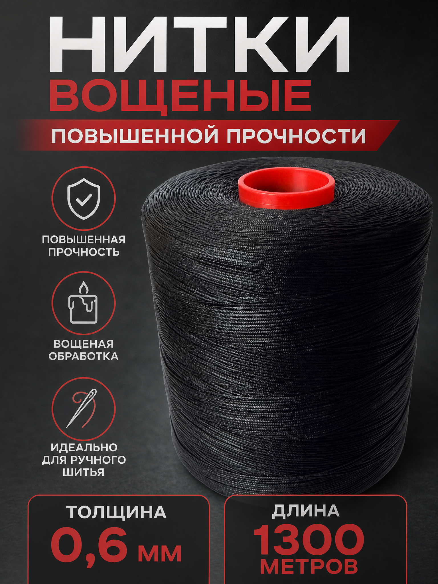 Нитки вощеные 1300 метров, 0.6 мм, цвет черный, 120D/16