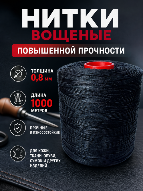 Нитки вощеные 1000 метров, 0.8 мм, цвет черный, 150D/16