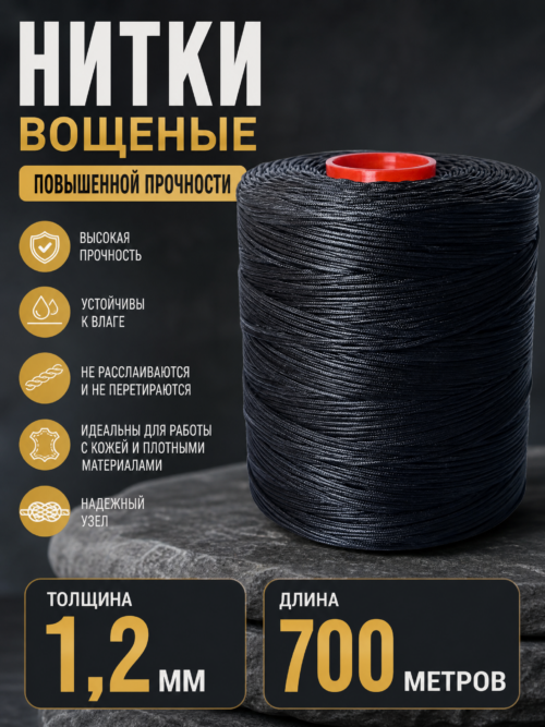 Нитки вощеные 700 метров, 1.2 мм, цвет черный, 250D/16