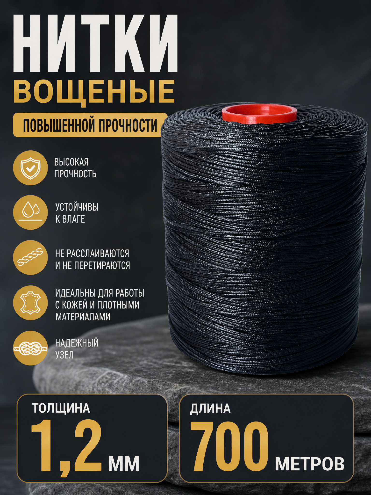 Нитки вощеные 700 метров, 1.2 мм, цвет черный, 250D/16